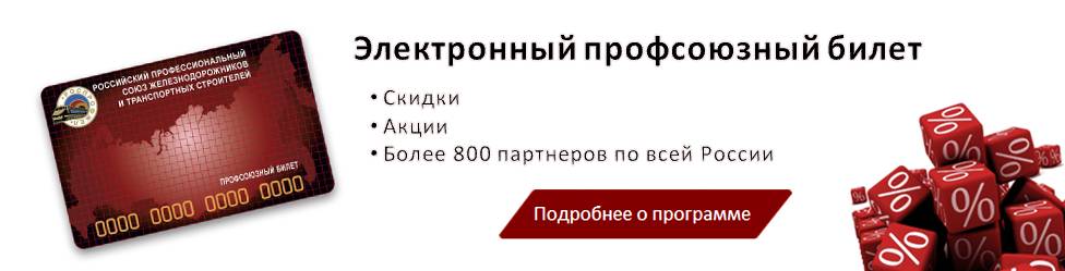 Карта профсоюза ржд скидки на что можно получить